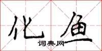 侯登峰化魚楷書怎么寫