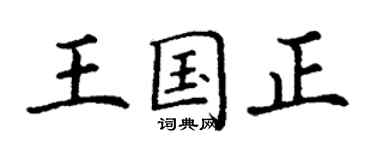 丁謙王國正楷書個性簽名怎么寫