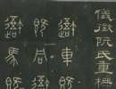 東漢隸書集聯《魯峻碑集聯》（3）_東漢隸書集聯《魯峻碑集聯》書法作品欣賞