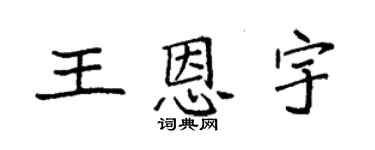 袁強王恩宇楷書個性簽名怎么寫