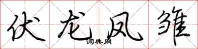 荊霄鵬伏龍鳳雛行書怎么寫
