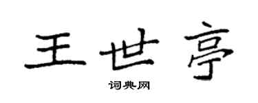 袁強王世亭楷書個性簽名怎么寫
