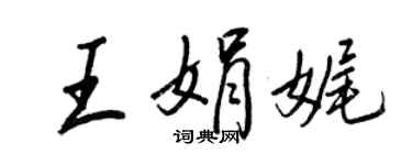 王正良王娟娓行書個性簽名怎么寫