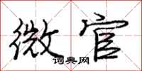龐中華微官行書怎么寫