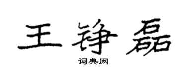 袁強王錚磊楷書個性簽名怎么寫