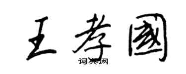 王正良王孝國行書個性簽名怎么寫