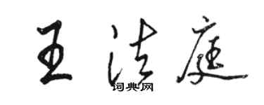 駱恆光王法庭行書個性簽名怎么寫