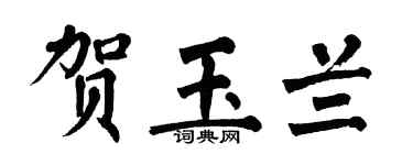 翁闓運賀玉蘭楷書個性簽名怎么寫