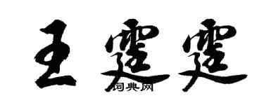 胡問遂王霆霆行書個性簽名怎么寫