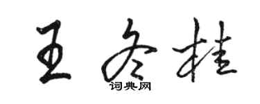 駱恆光王冬桂行書個性簽名怎么寫