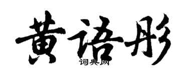 胡問遂黃語彤行書個性簽名怎么寫