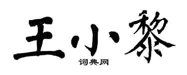 翁闓運王小黎楷書個性簽名怎么寫