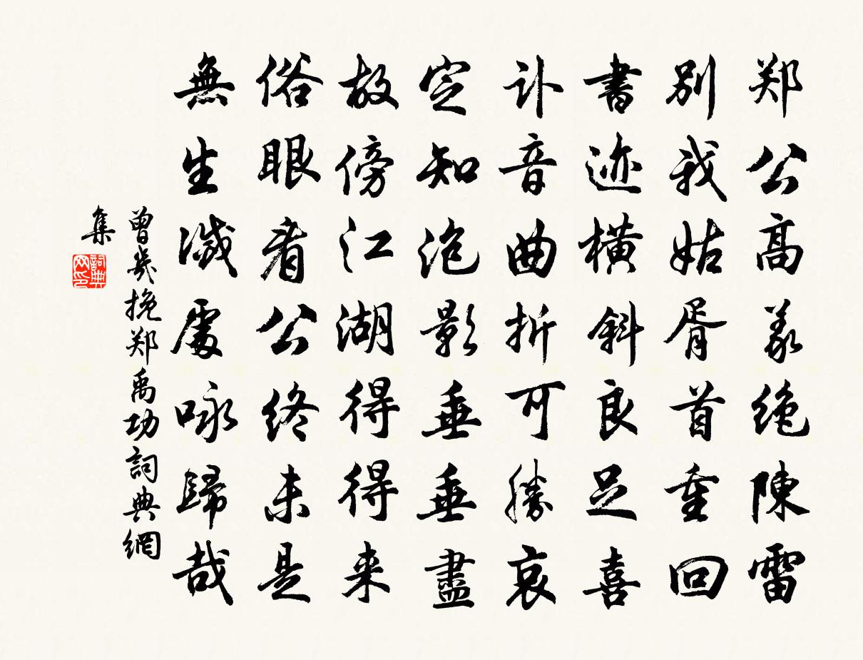 曾幾挽鄭禹功書法作品欣賞