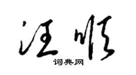梁錦英汪順草書個性簽名怎么寫