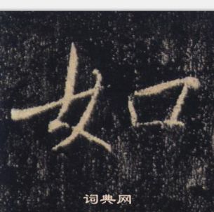 褚遂良雁塔聖教序中如的寫法