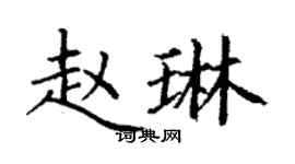 丁謙趙琳楷書個性簽名怎么寫