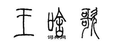陳墨王啥歌篆書個性簽名怎么寫