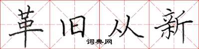 田英章革舊從新楷書怎么寫