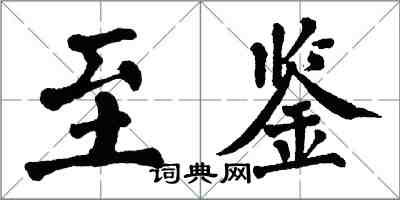 翁闓運至鑒楷書怎么寫