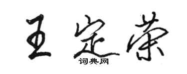 駱恆光王定榮行書個性簽名怎么寫