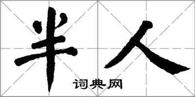 翁闓運半人楷書怎么寫