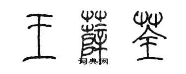 陳墨王薛荃篆書個性簽名怎么寫