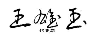 曾慶福王雄玉草書個性簽名怎么寫