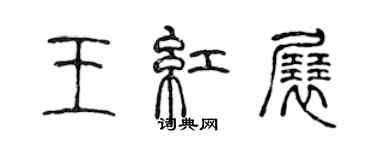 陳聲遠王紅展篆書個性簽名怎么寫