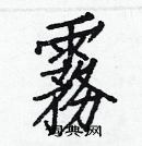 白克儉寫的硬筆楷書霧