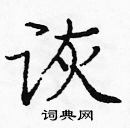 龐中華寫的硬筆楷書詼