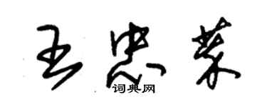 朱錫榮王忠萃草書個性簽名怎么寫