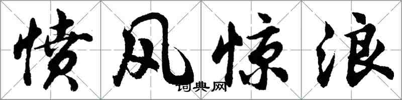 胡問遂憤風驚浪行書怎么寫