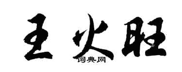 胡問遂王火旺行書個性簽名怎么寫