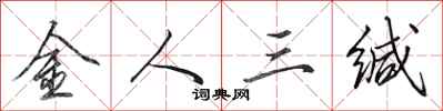 田英章金人三緘行書怎么寫