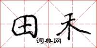 侯登峰田禾楷書怎么寫