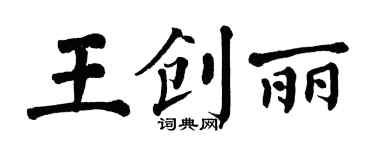 翁闓運王創麗楷書個性簽名怎么寫