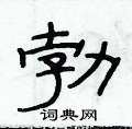 俞建華寫的硬筆隸書勃