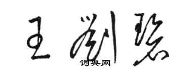 駱恆光王劉碧草書個性簽名怎么寫