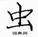 龐中華寫的硬筆楷書蟲