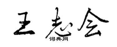 曾慶福王志會行書個性簽名怎么寫