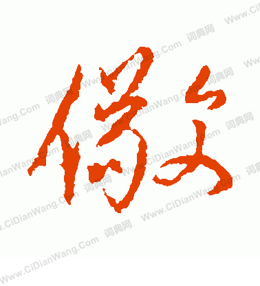 醬草書書法_醬字書法_草書字典