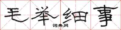 駱恆光毛舉細事隸書怎么寫