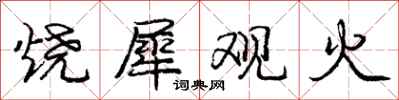 龐中華燒犀觀火行書怎么寫
