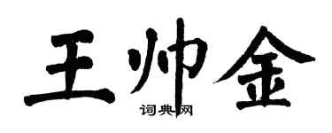 翁闓運王帥金楷書個性簽名怎么寫