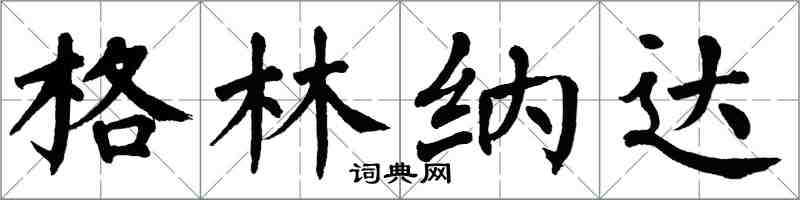 翁闓運格瑞那達楷書怎么寫