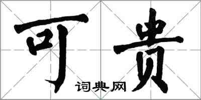 翁闓運可貴楷書怎么寫