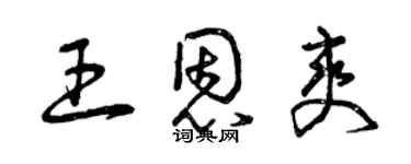 曾慶福王恩爽草書個性簽名怎么寫