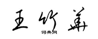 梁錦英王竹華草書個性簽名怎么寫