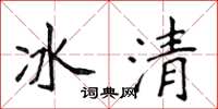 侯登峰冰清楷書怎么寫