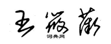 朱錫榮王筱薇草書個性簽名怎么寫